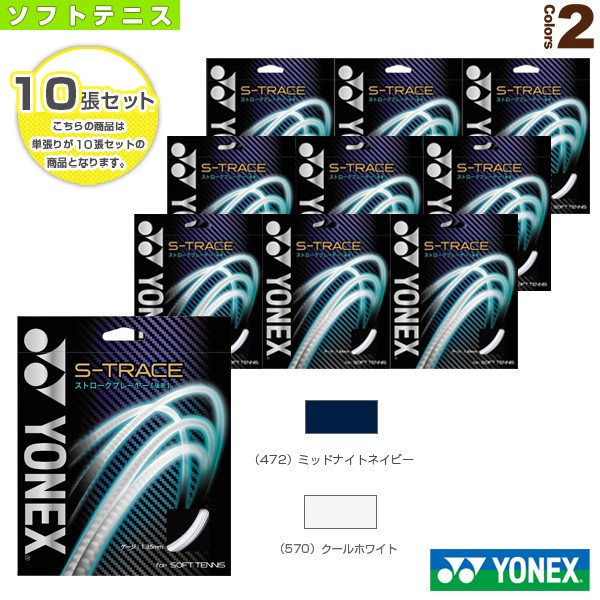 売り尽 ヨネックス ソフトテニス ストリング 単張 10張単位 S トレース S Trace Sgst ガット 後衛向き のオシャレな Arnabmobility Com