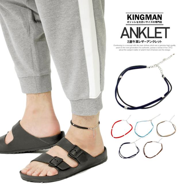 メール便で送料無料 アンクレット メンズ 2連 本革 レザー コード 紐 足首 アンクル ブレスレット つけっぱなし 人気の通販はau Pay マーケット 大きいサイズの専門店 Kingman 商品ロットナンバー