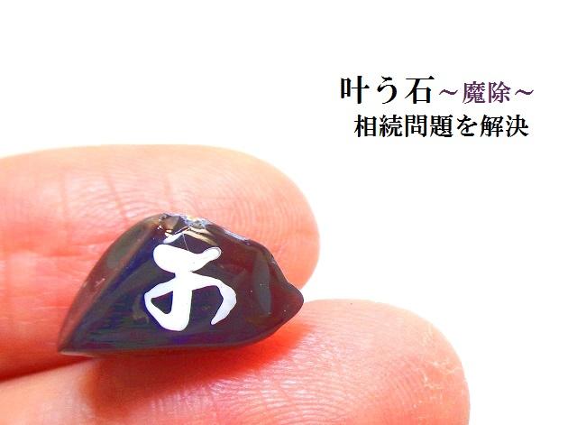 叶う石 相続問題を解決 オニキス 魔除 生活 梵字 密教 パワーストーン 護符 霊符