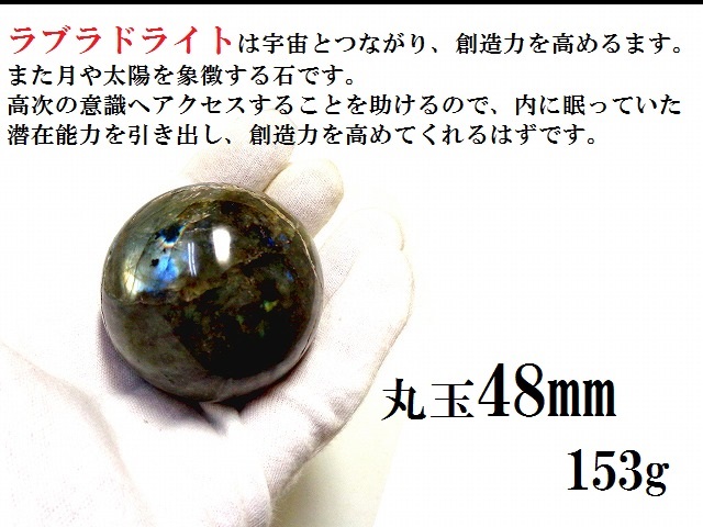 お洒落 宇宙と繋がり想像力up 第六感開花 インスピレーションを高める オーラのバランスを整える ラブラドライト 丸玉 48mm 浄化 円 在庫一掃最安挑戦 Www Iacymperu Org