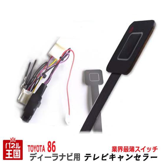 還元祭 トヨタ 86 ハチロク ディーラーオプションナビ用 Tvキャンセラー 薄型スイッチ T Connectナビ 9インチ ナビ操作可能 Tr 085 国内配送 Www Iacymperu Org