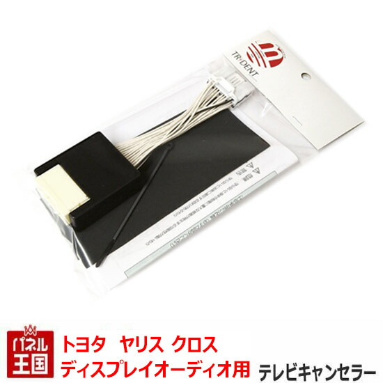 新色追加 トヨタ ヤリス クロス Mxpb10 Mxpb15 Mxpj10 Mxpj15 ディスプレイオーディオ用 Tvキャンセラー 走行中 ナビ操作可能 カプラーon Tr 096 全国組立設置無料 Centrodeladultomayor Com Uy
