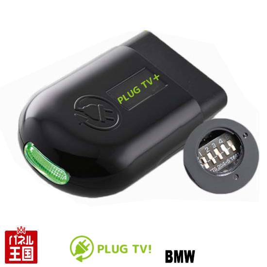 Rakuten Bmw F系 G系 I系 Tvキャンセラー Nbt2 Nbt Evo Idrive5 Idrive6ナビ搭載車 走行中テレビが見れる プラス Plug Tv Pl3 Tv B002の通販はau Pay マーケット パネル王国 商品ロットナンバー 超目玉 Afriheritage Org