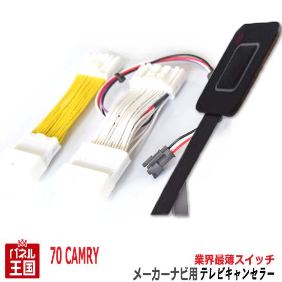 最新情報 トヨタ カムリ Axvh70系 H29 7 R1 9 メーカーオプションナビ用 Tvキャンセラー 薄型スイッチ ナビ操作可能 Tr 086 現金特価 Olsonesq Com