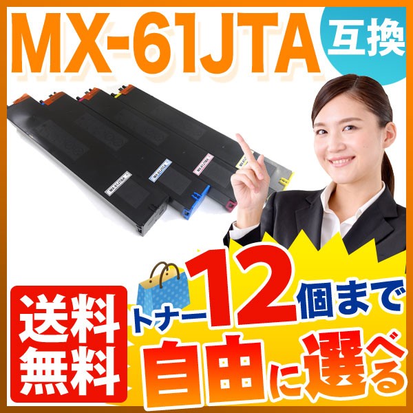 シャープ用 MX-61JTA リサイクルトナー 大容量 自由選択12本セット フリーチョイス 【送料無料】 [入荷待ち]