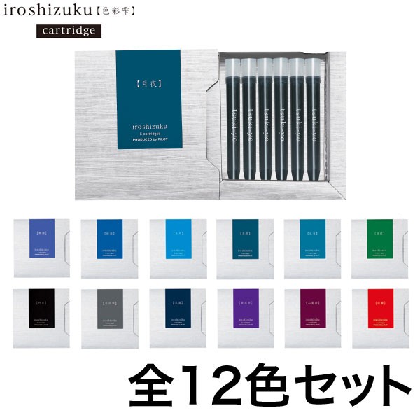 PILOT パイロット 万年筆インキ iroshizuku 色彩雫 カートリッジインキ こまもの本舗オリジナル全色セット【送料無料】 全12色セット