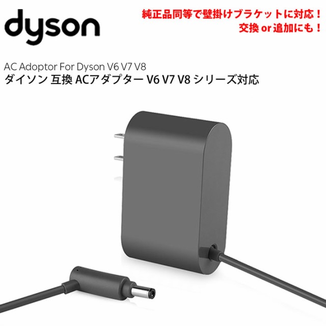 ダイソン Dyson 純正品 ACアダプター充電器 壁掛けブラケット