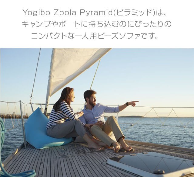 Yogibo Zoola Pyramid (ヨギボー ズーラ ピラミッド) アウトドアチェア 屋外 座椅子 ビーズクッション 耐水 ビーズ