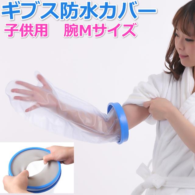 ギプス 防水カバー 子供用 腕mサイズ お風呂 シャワー ギブス 包帯 カバー 送料無料