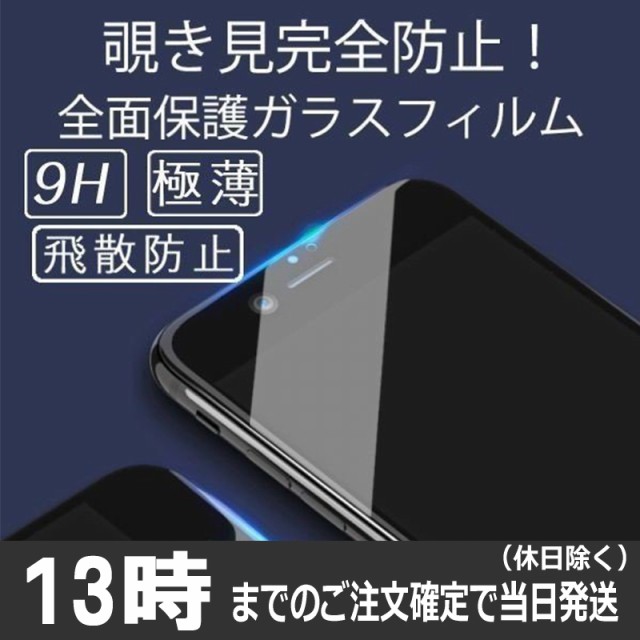 Iphone 保護フィルム Iphone11 ガラスフィルム 覗き見防止 11 Pro Max 液晶保護フィルム