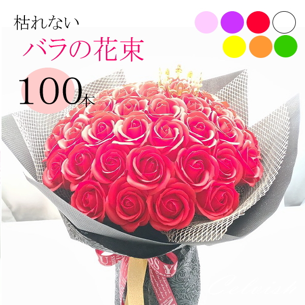 予約販売品 100本 ソープフラワー フラワー ギフト 永遠 枯れない100本のバラ 赤バラの花束 プレゼント 男性 母 祖母 花 お祝 結婚祝い 結婚 超歓迎 Regards Sur L Innovation Fr