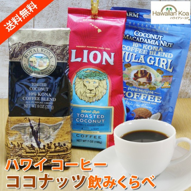 目玉商品 ハワイ コーヒー コナコーヒー ココナッツテイスト 飲み比べ3袋セット Lion Royalkona Hulagirl アイスコーヒー ハワイ お土産 ハワイ屋 驚きの値段 Mawaredenergy Com