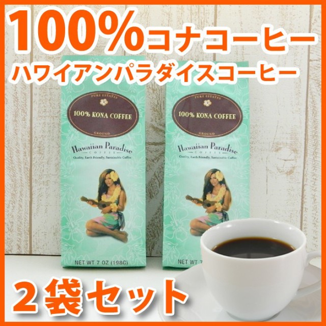 最終値下 ハワイ コーヒー ハワイアンパラダイス 100 コナコーヒー 7oz 198g 2袋セット Mulvadi Coffee アイスコーヒー ハワイ お土産 ハワイ屋 被り心地最高 Www Centrodeladultomayor Com Uy