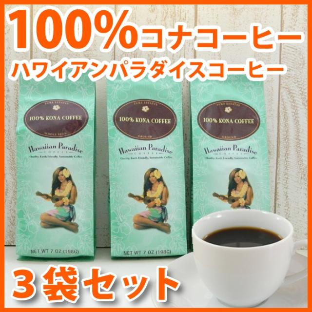 最安値に挑戦 ハワイ コーヒー ハワイアンパラダイス 100 コナコーヒー 7oz 198g 3袋セット Mulvadi Coffee アイスコーヒー ハワイ お土産 ハワイ屋 当店限定 Majconsults Com 最安値に挑戦 ハワイ コーヒー ハワイアンパラダイス 100 コナコーヒー 7oz 198g 3袋セット Mulvadi Coffee アイスコーヒー ハワイ お土産 ハワイ屋 当店限定 Majconsults Com