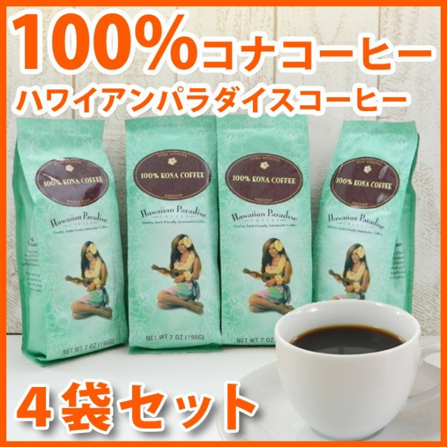 在庫限り ハワイ コーヒー ハワイアンパラダイス 100 コナコーヒー 7oz 198g 4袋セット Mulvadi Coffee アイスコーヒー ハワイ お土産 ハワイ屋 期間限定 30 Off Www Iacymperu Org