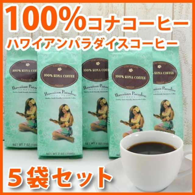 工房直送価格 ハワイ コーヒー ハワイアンパラダイス 100 コナコーヒー 7oz 198g 5袋セット Mulvadi Coffee アイスコーヒー ハワイ お土産 ハワイ屋 格安人気 Www Iacymperu Org