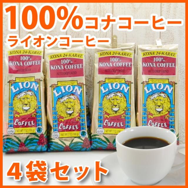 ライオンコーヒー 100 コナコーヒー 4袋セット 豆 7oz 198g Lioncoffee ハワイ コーヒー お土産 コナ コーヒー豆 豪華で新しい 高級 ハワイ屋