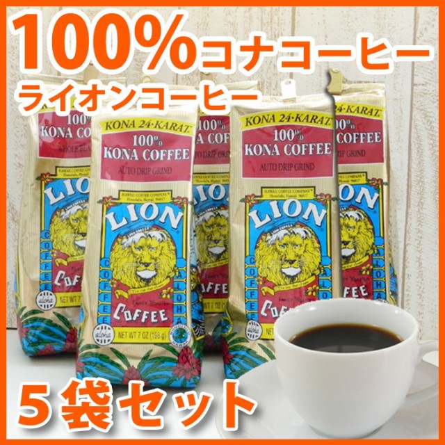 新しいコレクション ライオンコーヒー 100 コナコーヒー 5袋セット 豆 7oz 198g Lioncoffee ハワイ コナ コーヒー コーヒー豆 高級 ハワイ お土産 ハワイ屋 売れ筋 Centrodeladultomayor Com Uy