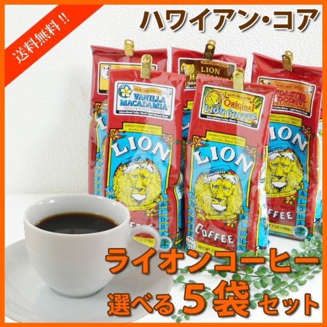 クリアランスバーゲン ライオンコーヒー ハワイ コーヒー コナコーヒー 選べる5袋セット 送料無料 Lion Coffee ドリップ ハワイ お土産 ハワイ屋 クライマックスセール再値下げ Iacymperu Org