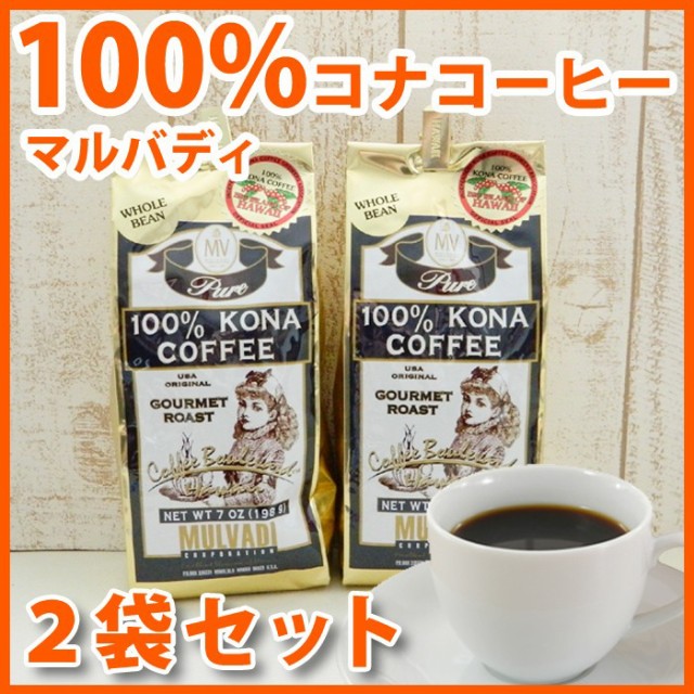 高速配送 ハワイ コーヒー マルバディ 100 コナコーヒー 7oz 198g 2袋セット Mulvadi Coffee アイスコーヒー ハワイ お土産 ハワイ屋 即納最大半額 Charpentedemarine Philippesimon Fr