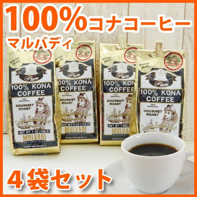 おしゃれ人気 ハワイ コーヒー マルバディ 100 コナコーヒー 7oz 198g 4袋セット Mulvadi Coffee アイスコーヒー ハワイ お土産 ハワイ屋 値下げ Diquinsa Com Mx