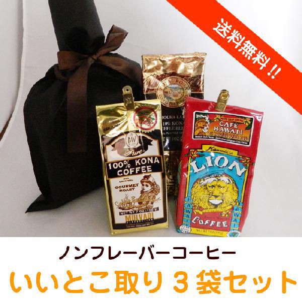 激安の バレンタイン ギフト コーヒー 19 御礼 お誕生日 ギフト ライオンコーヒー コナコーヒー ノンフレーバーいいとこ取りギフトセット 安心の日本製 Mawaredenergy Com