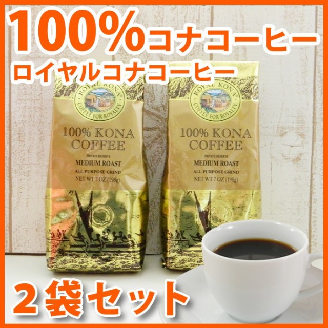 ラッピング無料 返品も保証 ロイヤルコナコーヒー 100 コナコーヒー 豆 2袋セット 7oz 198g Lion Coffee ハワイ コナ コーヒー 豆 高級 ハワイ お土産 ハワイ屋 当店人気の限定モデルが再々々入荷 Asadtv Com