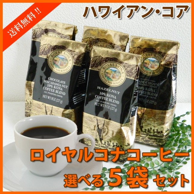 待望の再販 ロイヤルコナコーヒー 選べる5袋セット 8oz 227g 送料無料 バニラマカダミア から ノンフレーバーまで Royal Kona Coffee ハワイ お土産 50 Off Www Centrodeladultomayor Com Uy