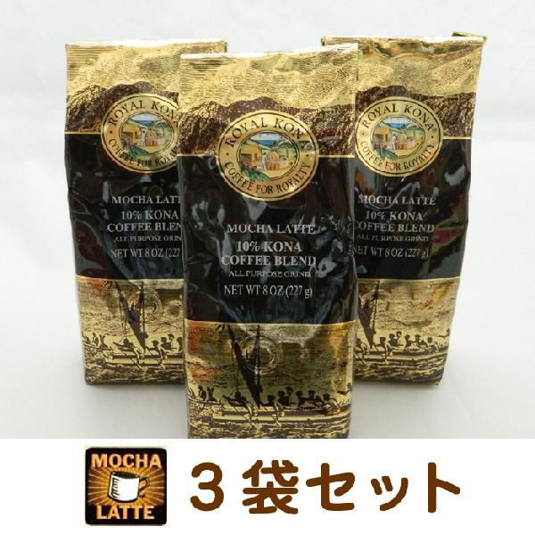 日本産 ハワイ コーヒー コナコ ヒー ロイヤルコナコーヒー モカ ラテ 8oz 227g 3袋セットroyal Kona Coffee アイスコーヒー ハワイ お土産 ハ お買い求めしやすい価格 Asadtv Com