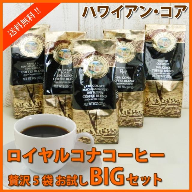 スペシャルset価格 ロイヤルコナコーヒー お試し ぜいたく飲み比べ5袋おためしセット 8oz