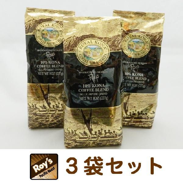 21公式店舗 ハワイ コーヒー コナコ ヒー ロイヤルコナコーヒー ロイズ 8oz 227g 3袋セットroyal Kona Coffee アイスコーヒー ハワイ お土産 ハワイ ブランドショッパー付き Www Iacymperu Org