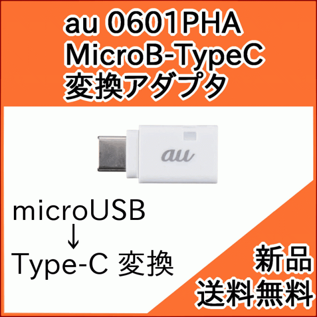 Au純正品 Microb Typec 変換 アダプタ 0601pha スマートフォン Microusb をtype Cに変換 充電 送料無料 お急ぎ便 新品 の通販はau Wowma ワウマ モバイルショップ Nn Bay 商品ロットナンバー 268386847