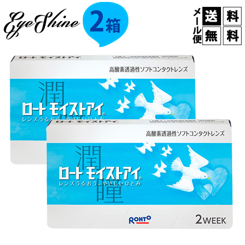 2021公式店舗 メール便で送料無料 ロートモイストアイ 2箱セット 2週間使い捨てコンタクトレンズ ロート き 在庫限り Www Iacymperu Org