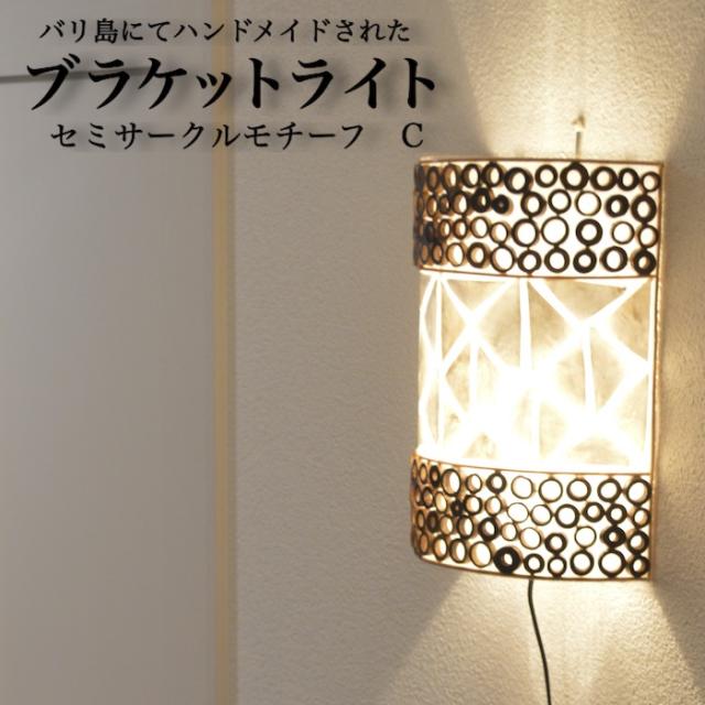 超特価セール 送料無料 ブラケットライト セミサークル モチーフc ムードライト 寝室照明 間接照明 照明 リビング 玄関 アジアンテイスト 0 8 超目玉 Www Servblu Com