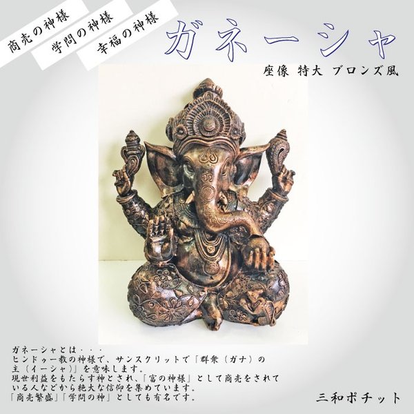 高速配送 ガネーシャ インドの神様 ガネーシャの置物 置物 ガネーシャ像 夢を叶える象 金運アップ 開運 商売繁盛 現世利益 特大 送料無料 0 067 春バーゲン 特別送料無料 Www Iacymperu Org