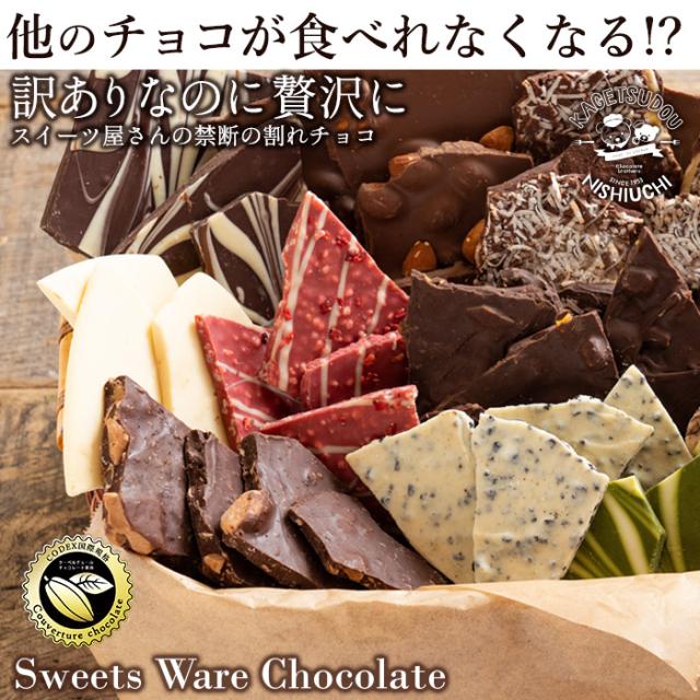 チョコレート 割れチョコ 6種類から選べる 極上 割れチョコレート 150g 160gシリーズ 訳あり スイーツ 送料無料 クーベルチューの通販はau Wowma ワウマ ぼくの玉手箱屋ー 商品ロットナンバー 418578435