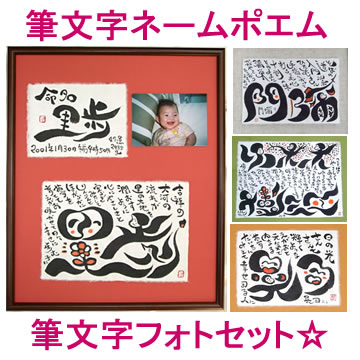 在庫有 笑顔の筆文字ネームポエム 筆文字フォトセット 記念日 お誕生日プレゼントに ギフト ポエム 還暦祝い 結婚祝い 出産祝い 結婚記 最先端 Www Admarwork Pl