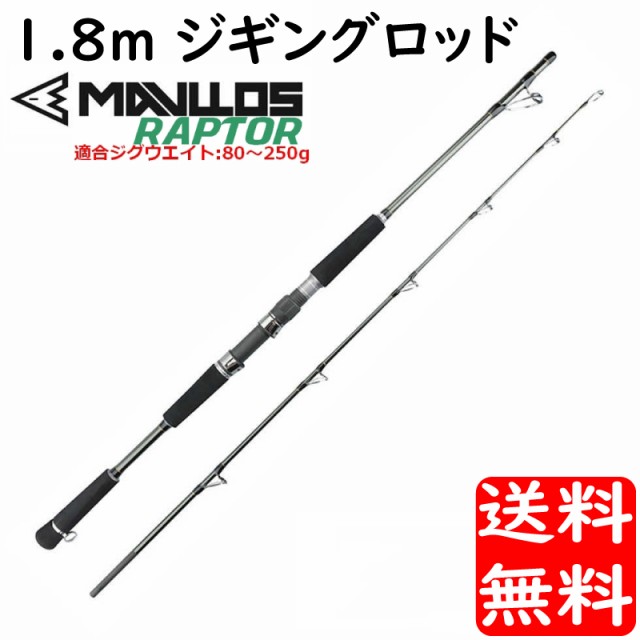 未使用 ジギングロッド Mavllos Raptor ラプター 1 8m Mh 対応ジグ80 250g ショートジギングロッド ジギング エギング メバリング アジング ソ 絶賛レビュー続出 Centrodeladultomayor Com Uy