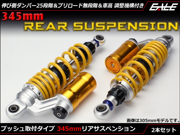 アウトレット送料無料 345mm ブッシュ取付 リアサスペンション 2本セット ダンパー プリロード 車高調整 S 566 爆売り Lifeactive Rs