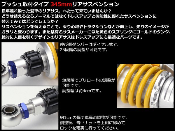 アウトレット送料無料 345mm ブッシュ取付 リアサスペンション 2本セット ダンパー プリロード 車高調整 S 566 爆売り Lifeactive Rs