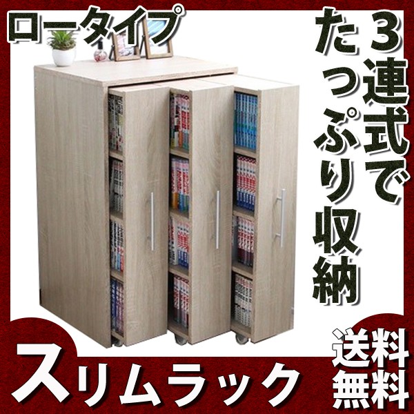 豪華ラッピング無料 本棚 ダークブラウン ブックシェルフ ロータイプ スリムラック 3連 - 本収納 - hlt.no