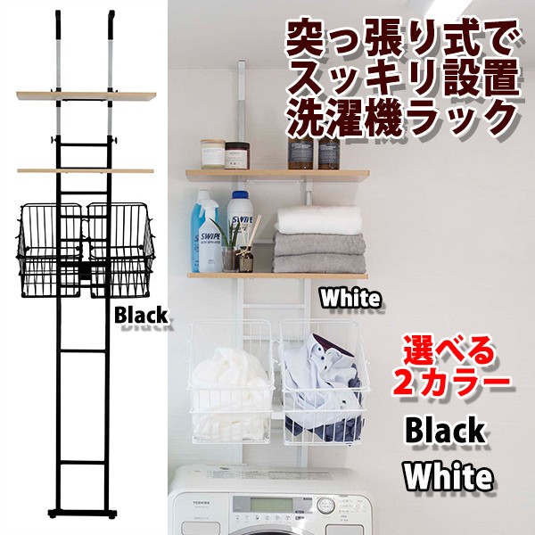 数量は多 ランドリーラック 洗濯機 棚板2枚 ラック 洗濯機 収納 突っ張り 棚板 バスケット付 Pay 突っ張り式洗濯機ラック 棚板2枚 バスケット2個 おしゃれ スリム ブラ Slowwearlion Adc3f009 Merrilyorsini Com