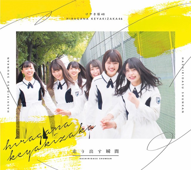 けやき坂46(ひらがなけやき) 走り出す瞬間 初回仕様限定盤A 新品未開封