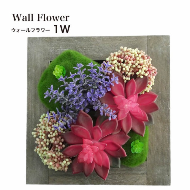 フェイクグリーン 多肉植物 造花 正規品送料無料 フレーム 1w インテリア ウォールフラワーシリーズ 壁