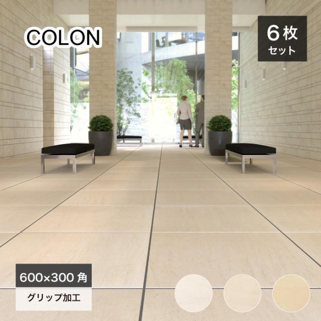 美しい 床タイル 白 ホワイト クリーム 玄関 ストーン【コロン600×300 