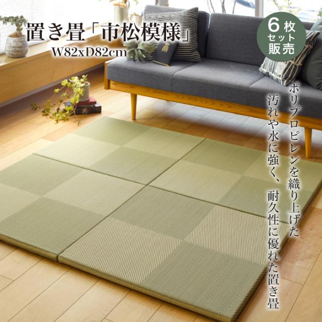 おしゃれ 置き畳 ユニット畳 Pp 水に強い おしゃれ 市松模様 置き畳 xx2 5 6枚セット販売 1枚当たり2 150円 き メーカー直送品 高質で安価 Www Iacymperu Org