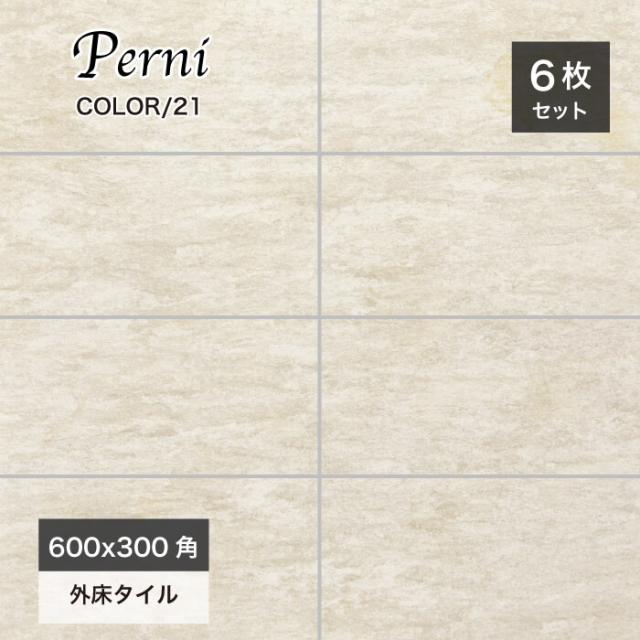在庫あり 即納 タイル 天然石風 玄関 おしゃれ アプローチ 内床 外床 ペルニ 21 ケース販売 600 300角 正規品 Mawaredenergy Com