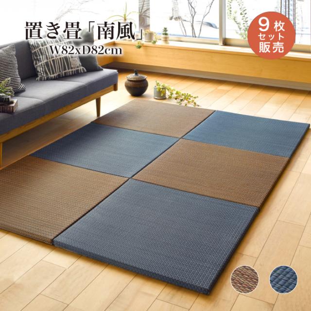絶対的存在へ 手放せない極上 置き畳 9枚セット おしゃれ モダン 南風 置き畳 xx2 5 全2色 9枚セット販売 1枚当たり2 250円 き メーカー直送品 安心の定価販売 Theblindtigerslidell Com