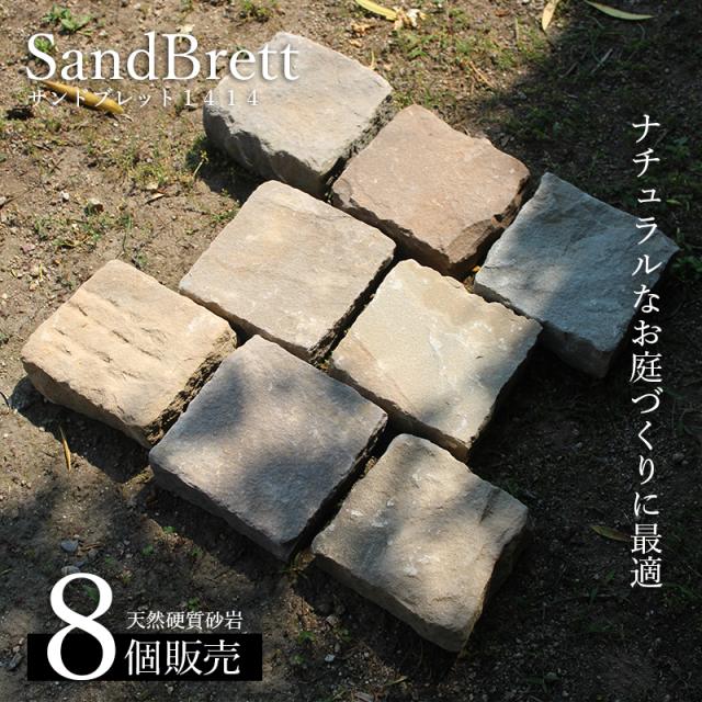 敷石 砂岩 庭 おしゃれ アプローチ エクステリア Diy サンドブレット1414 一束販売 8個入