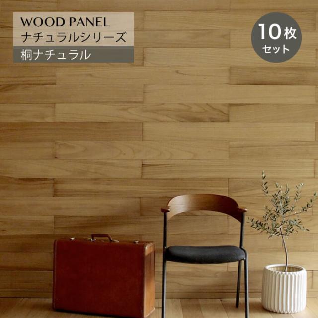 超人気の 壁 ウォール Diy 壁紙 ウッドパネル 桐ナチュラル10枚組 約1 5m2 メーカー直送 き 楽天市場 Grupooppnus Com Br